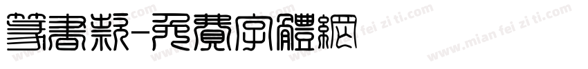 篆书款字体转换