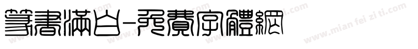 篆书满白字体转换
