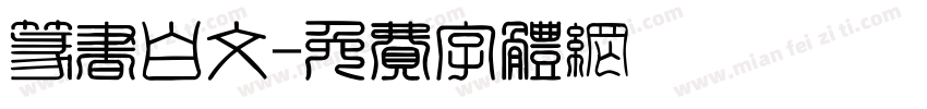 篆书白文字体转换