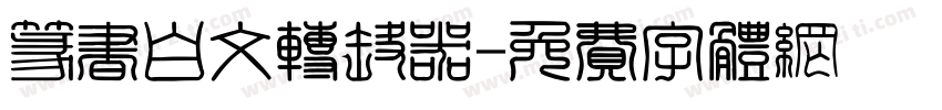 篆书白文转换器字体转换