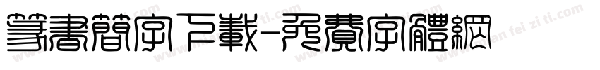 篆书简字下载字体转换