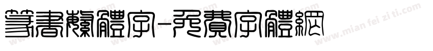 篆书繁体字字体转换