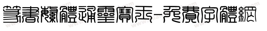 篆书繁体通灵宝玉字体转换