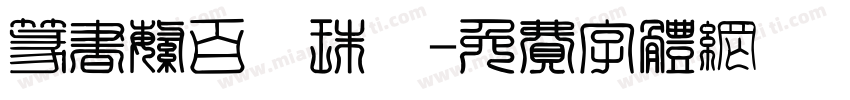 篆书繁百萬珠寳字体转换