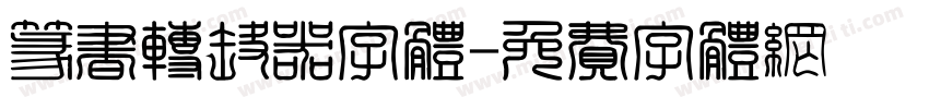 篆书转换器字体字体转换