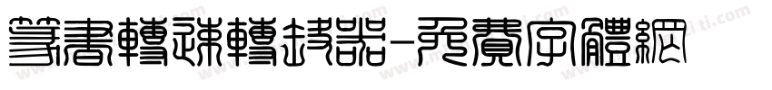篆书转速转换器字体转换