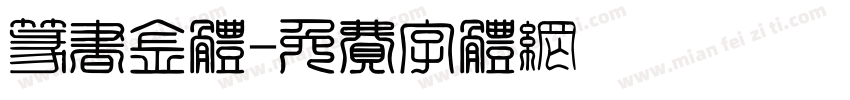 篆书金体字体转换