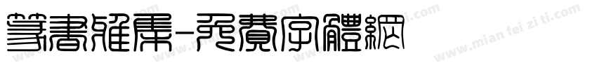 篆书雅集字体转换