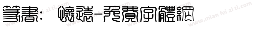 篆书：怀远字体转换