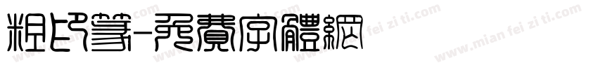 粗印篆字体转换