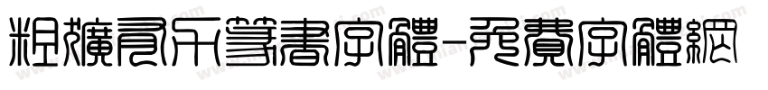 粗犷有力篆书字体字体转换
