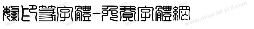 繁印篆字体字体转换