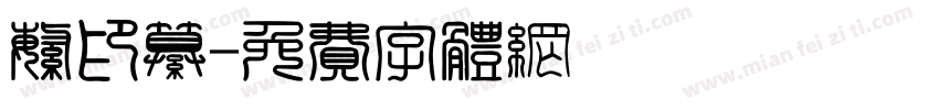 繁印纂字体转换