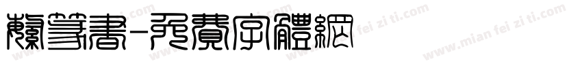 繁篆书字体转换