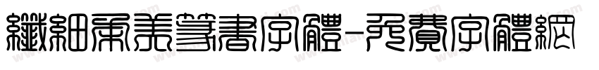 纤细柔美篆书字体字体转换