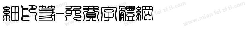 细印篆字体转换
