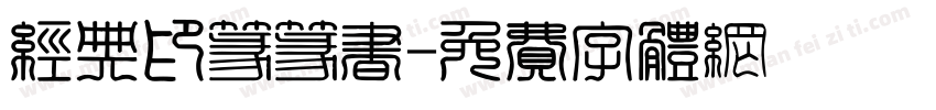 经典印篆篆书字体转换