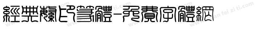 经典繁印篆体字体转换