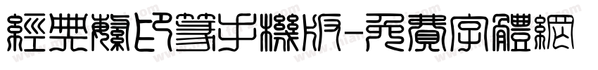 经典繁印篆手机版字体转换