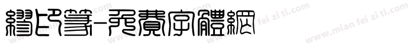 缪印篆字体转换