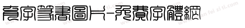 育字篆书图片字体转换