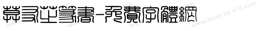莫友芝篆书字体转换