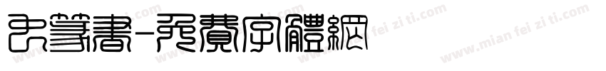虫篆书字体转换