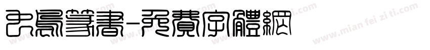 虫鸟篆书字体转换
