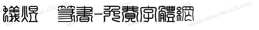 蚁煜煊篆书字体转换