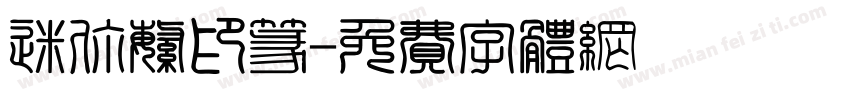 迷你繁印篆字体转换