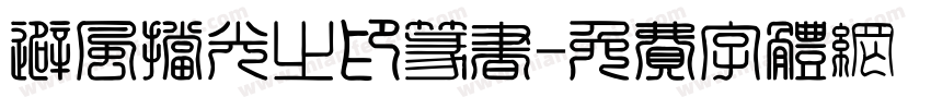 避风挡光之印篆书字体转换