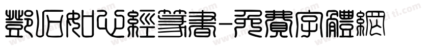 邓石如心经篆书字体转换