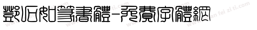邓石如篆书体字体转换