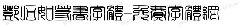 邓石如篆书字体字体转换