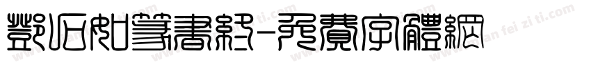 邓石如篆书终字体转换