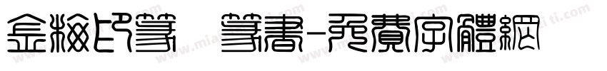 金梅印篆體篆书字体转换