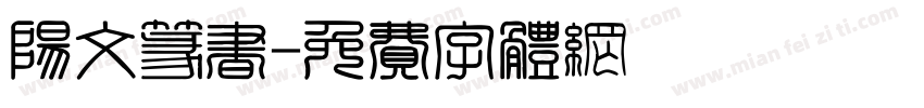 阳文篆书字体转换
