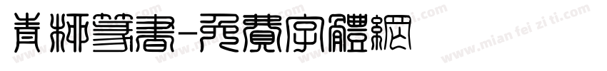 青柳篆书字体转换