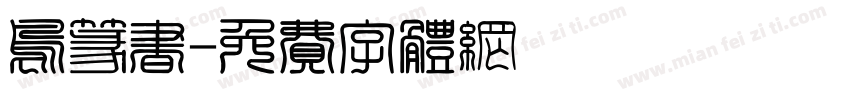 鸟篆书字体转换