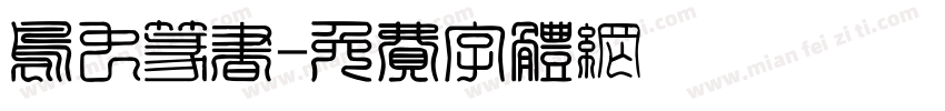 鸟虫篆书字体转换