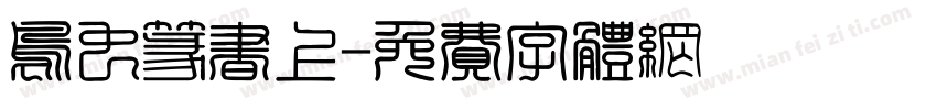 鸟虫篆书上字体转换