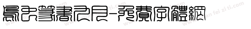 鸟虫篆书九月字体转换