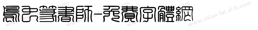 鸟虫篆书师字体转换