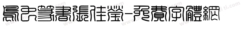 鸟虫篆书张佳莹字体转换