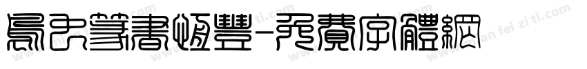 鸟虫篆书恒丰字体转换
