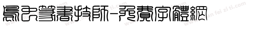 鸟虫篆书技师字体转换