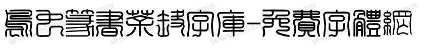 鸟虫篆书茶壶字库字体转换