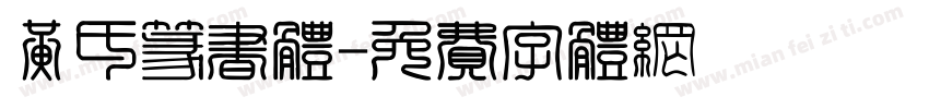 黄氏篆书体字体转换