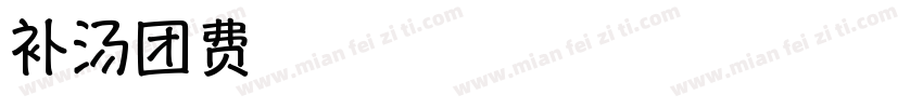 白落衡补汤团字体转换