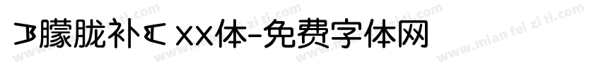 【朦胧补】xx体字体转换